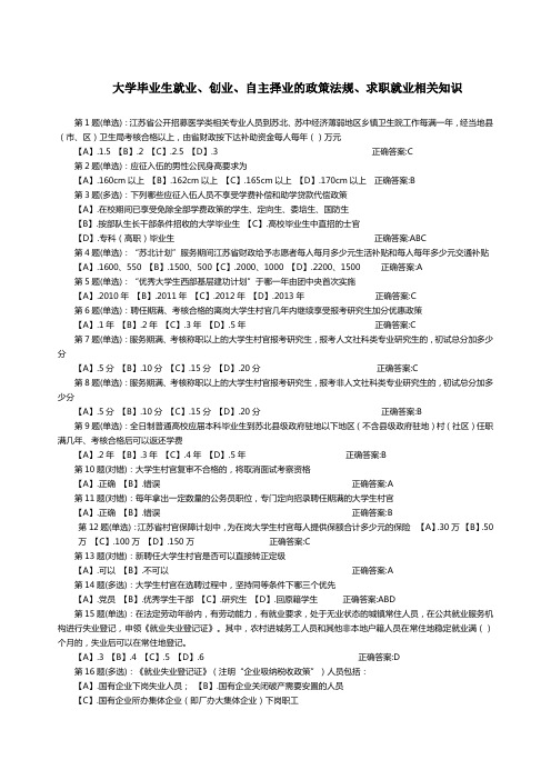 江苏省第六届大学生就业创业知识竞赛参考题库汇总