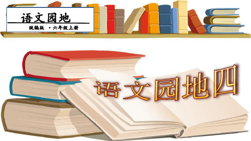 六年级上册语文-第4单元语文园地四人教(部编版)(29张ppt)公开课课件