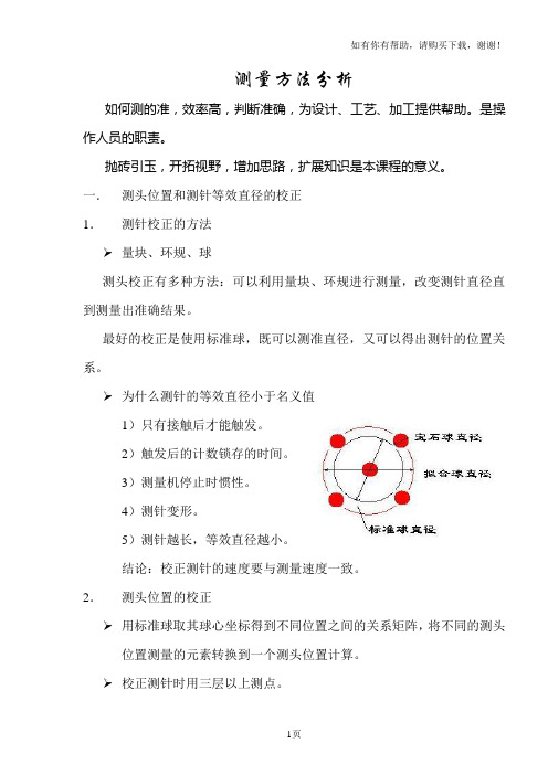 三坐标测量方法分析