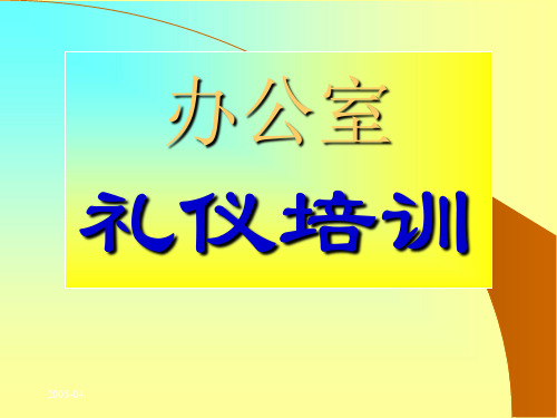 办公室礼仪培训精品PPT课件