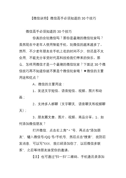 【微信诀窍】微信高手必须知道的30个技巧