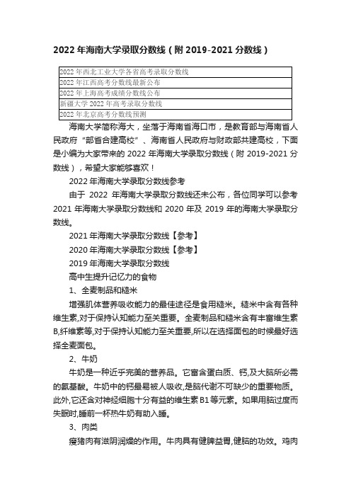 2022年海南大学录取分数线（附2019-2021分数线）