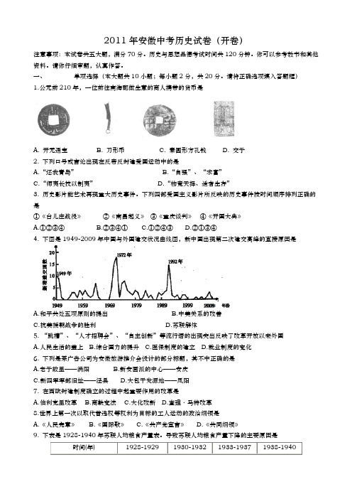 安徽省中考历史2011年试题精品word版答案或解析精编