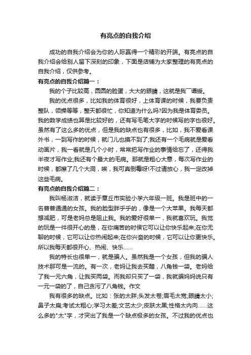 有亮点的自我介绍