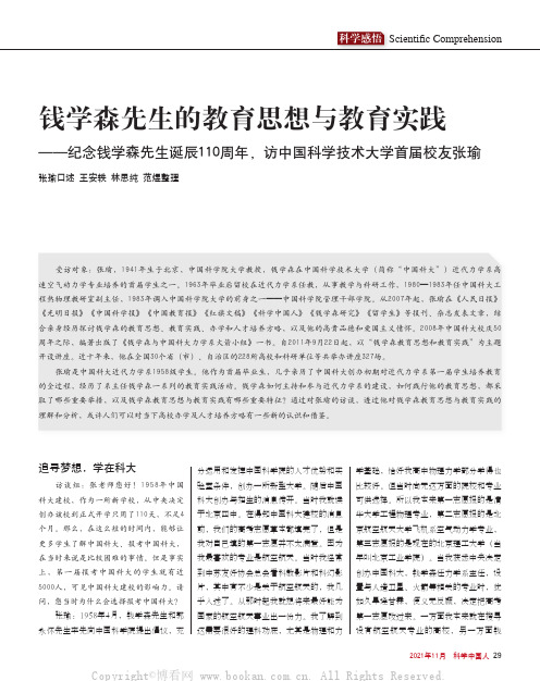 钱学森先生的教育思想与教育实践——纪念钱学森先生诞辰110周年，访中国科学技术大学首届校友张瑜