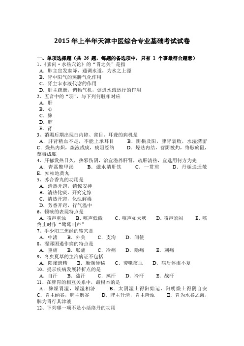 2015年上半年天津中医综合专业基础考试试卷