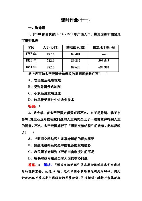 2019届高考全国卷历史一轮复习练习：考点11 太平天国运动课时作业 含解析 精品