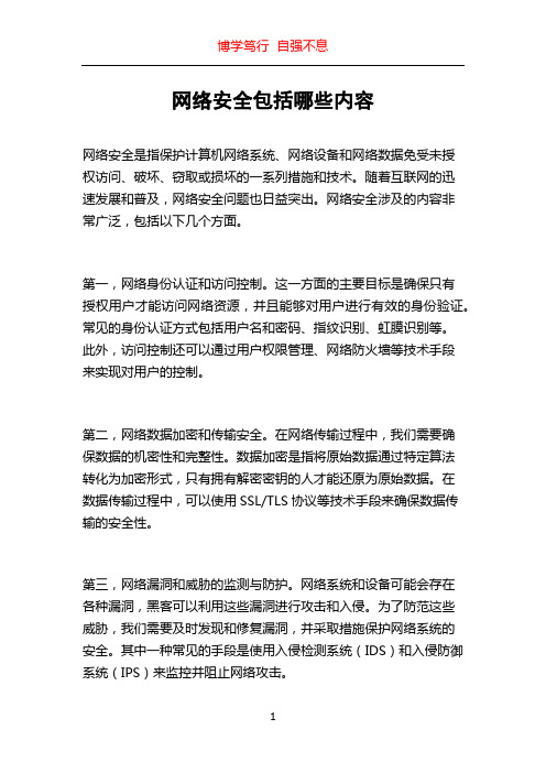 网络安全包括哪些内容