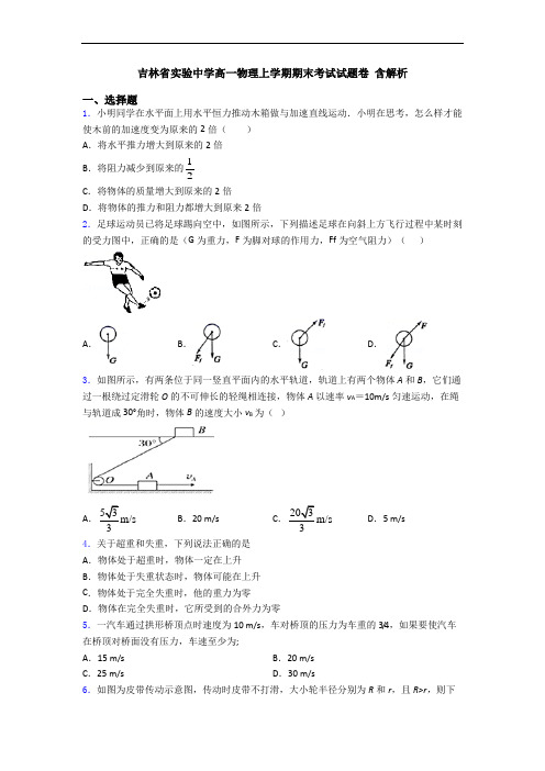 吉林省实验中学高一物理上学期期末考试试题卷 含解析