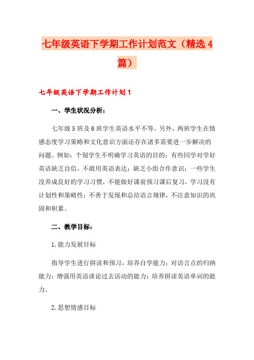 七年级英语下学期工作计划范文(精选4篇)