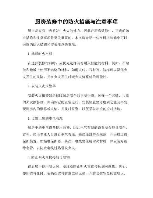 厨房装修中的防火措施与注意事项