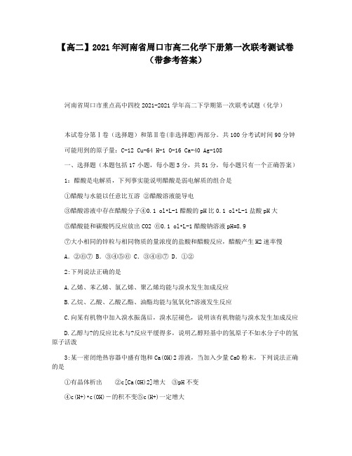 【高二】2021年河南省周口市高二化学下册第一次联考测试卷(带参考答案)