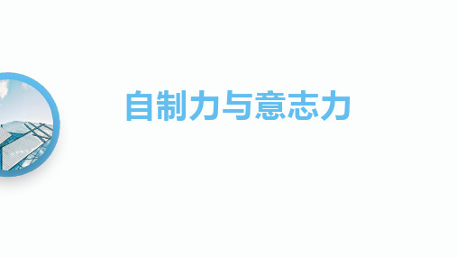 《可贵的自制力》课件-2021-2022学年高中心理健康