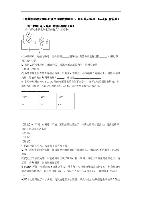 上海黄浦区教育学院附属中山学校物理电压 电阻单元练习(Word版 含答案)