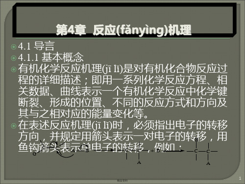 有机化学第4章 反应机理讲解