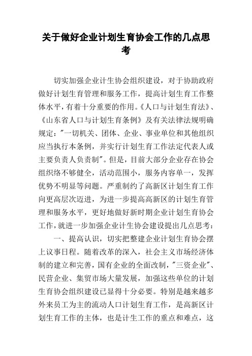 关于做好企业计划生育协会工作的几点思考