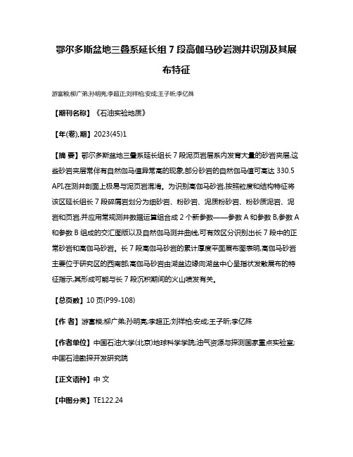 鄂尔多斯盆地三叠系延长组7段高伽马砂岩测井识别及其展布特征