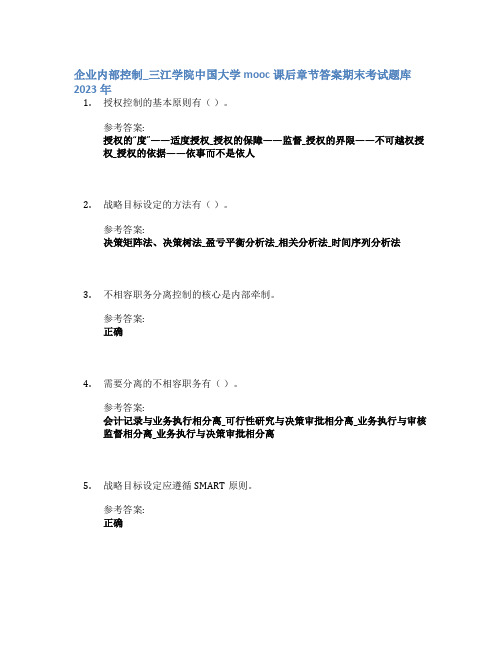 企业内部控制_三江学院中国大学mooc课后章节答案期末考试题库2023年