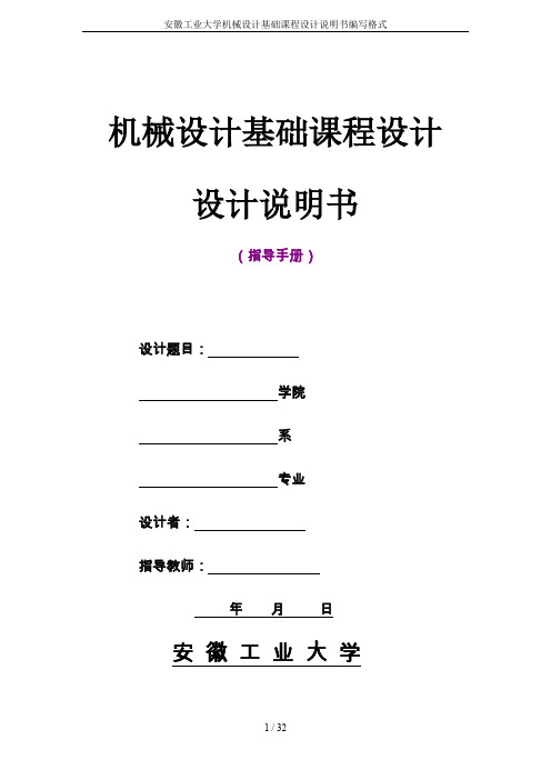 安徽工业大学机械设计基础课程设计说明书编写格式