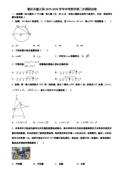 重庆市綦江县2019-2020学年中考数学第二次调研试卷含解析