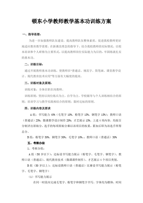 顿东小学教师教学基本功训练方案