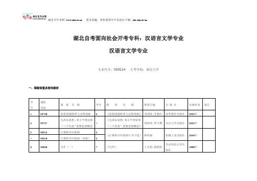 湖北自考面向社会开考专科：汉语言文学专业