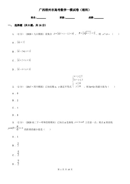 广西梧州市高考数学一模试卷(理科)