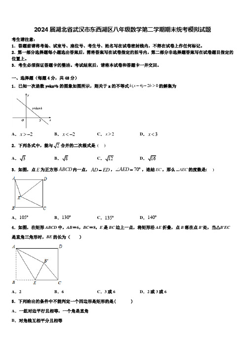 2024届湖北省武汉市东西湖区八年级数学第二学期期末统考模拟试题含解析