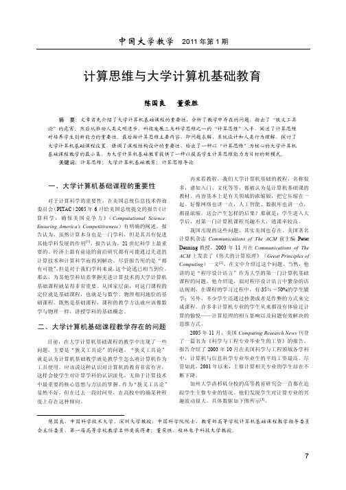 计算思维与大学计算机基础教育