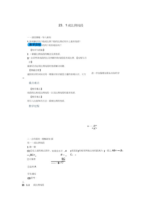 2018届九年级数学上册23.1成比例线段教案(新版)华东师大版