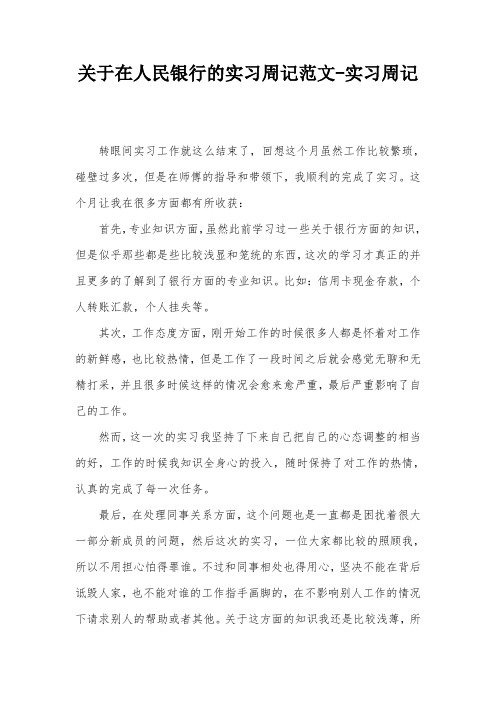 关于在人民银行的实习周记范文-实习周记