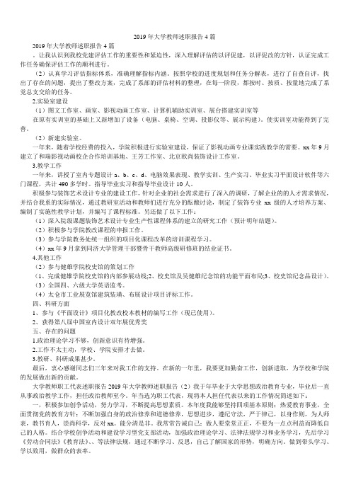 2019年大学教师述职报告4篇