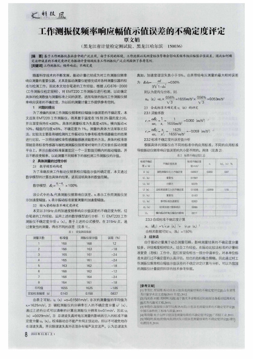 工作测振仪频率响应幅值示值误差的不确定度评定