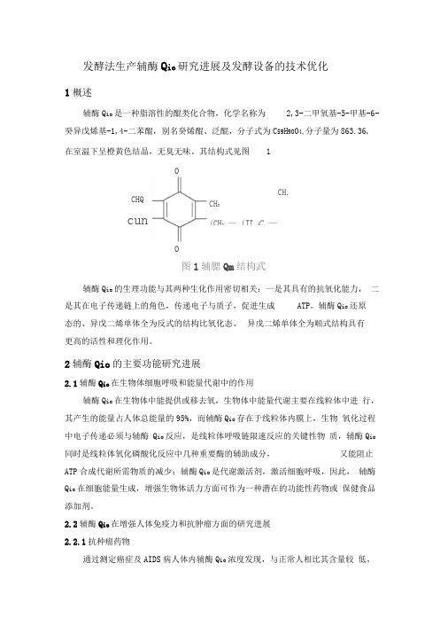 发酵法生产辅酶Q10研究进展及发酵设备的技术优化