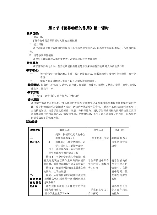 苏科版七年级上《第三单元 第五章 第二节营养物质的作用》教案