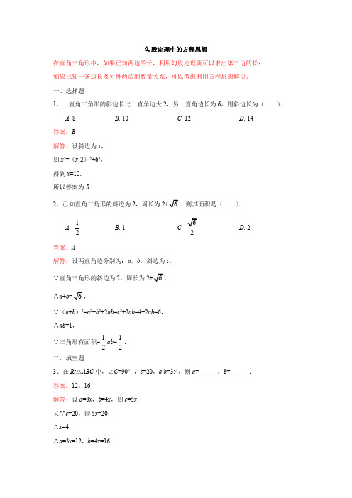 勾股定理中的方程思想(解析版)