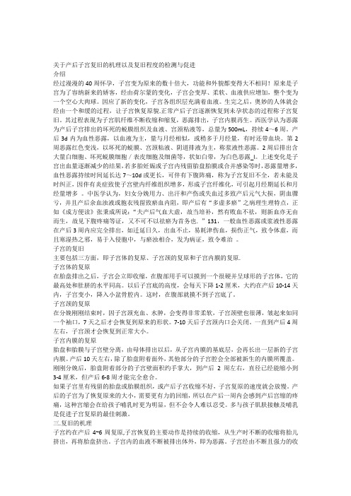 关于产后子宫复旧的机理以及复旧程度的检测与促进的总结