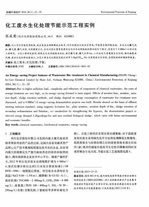 化工废水生化处理节能示范工程实例