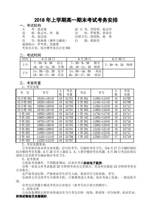 2018年上学期高一期末考试考务安排