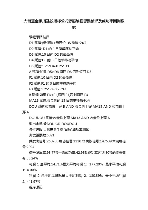 大智慧金手指选股指标公式源码编程思路破译及成功率回测数据