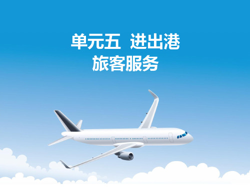 单元五 进出港旅客服务教材