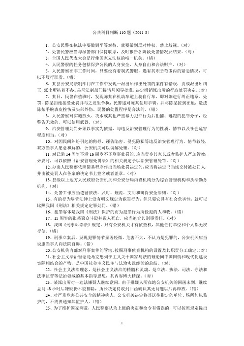 公共科目判断110题(2011-8)