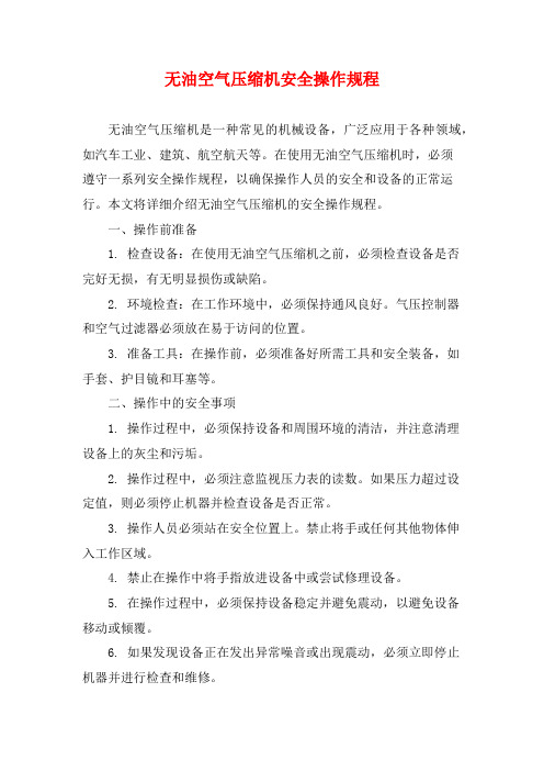 无油空气压缩机安全操作规程