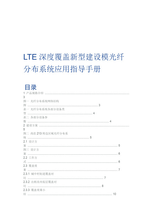 LTE深度覆盖新型建设模式–光纤分布系统应用指导手册.doc