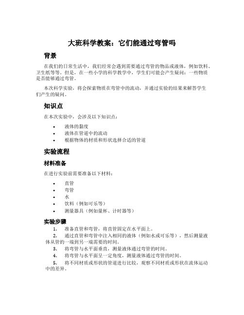 大班科学教案：它们能通过弯管吗