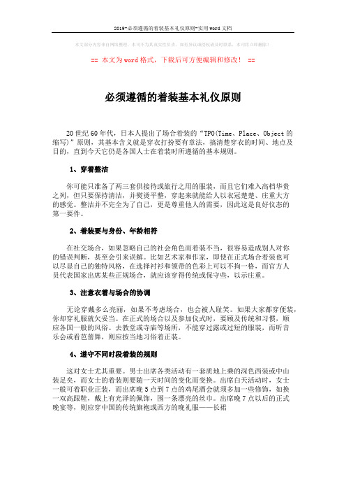 2019-必须遵循的着装基本礼仪原则-实用word文档 (1页)