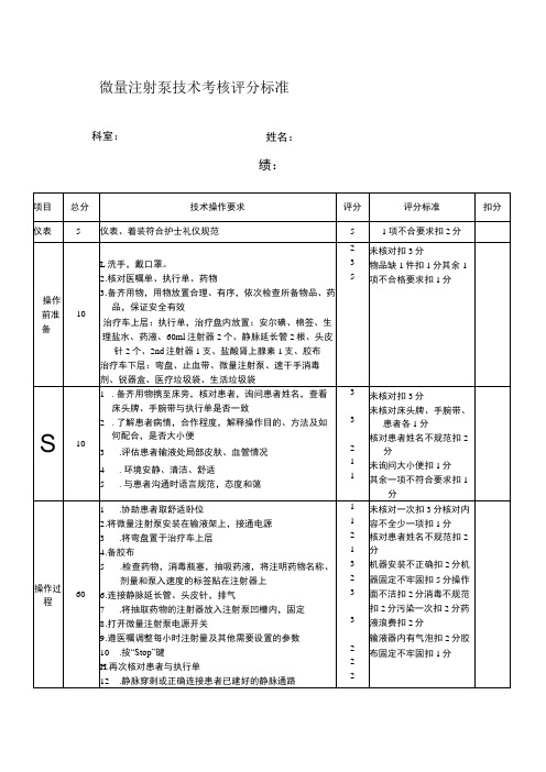 微量注射泵技术考核评分标准