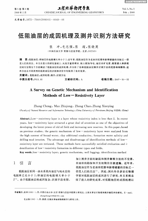 低阻油层的成因机理及测井识别方法研究