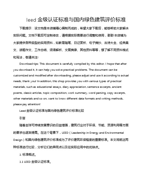 leed金级认证标准与国内绿色建筑评价标准