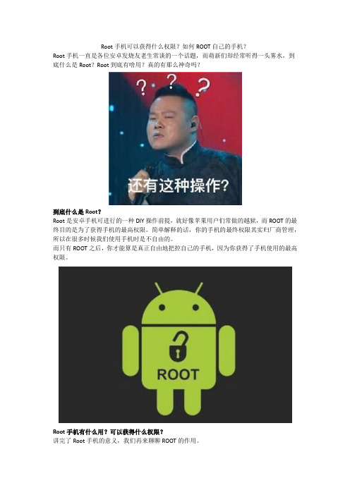 Root手机可以获得什么权限？如何ROOT自己的手机？